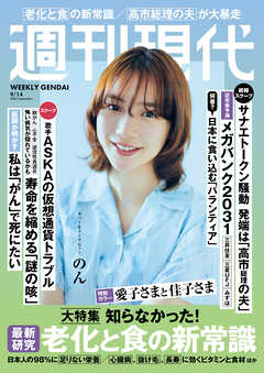 週刊現代　２０２６年９月１４日号