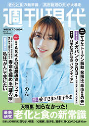 週刊現代　２０２６年９月１４日号