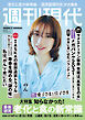 週刊現代　２０２６年９月１４日号