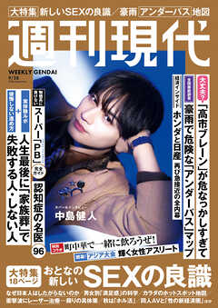 週刊現代　２０２６年９月２８日号