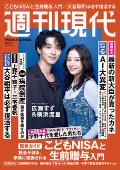週刊現代　２０２６年１０月１２日号