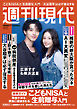 週刊現代　２０２６年１０月１２日号