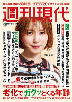 週刊現代　２０２６年１０月２６日号