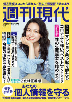 週刊現代　２０２６年１１月９日号