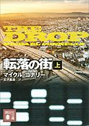 転落の街（上）