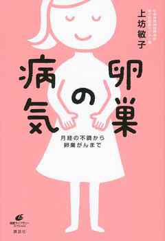卵巣の病気　　月経の不調から卵巣がんまで