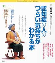 認知症の人のつらい気持ちがわかる本