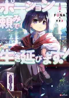 【代引無料】ほっさんさん専用【裁断済み】ポーション頼みで生き延びます!1～9他 文学・小説