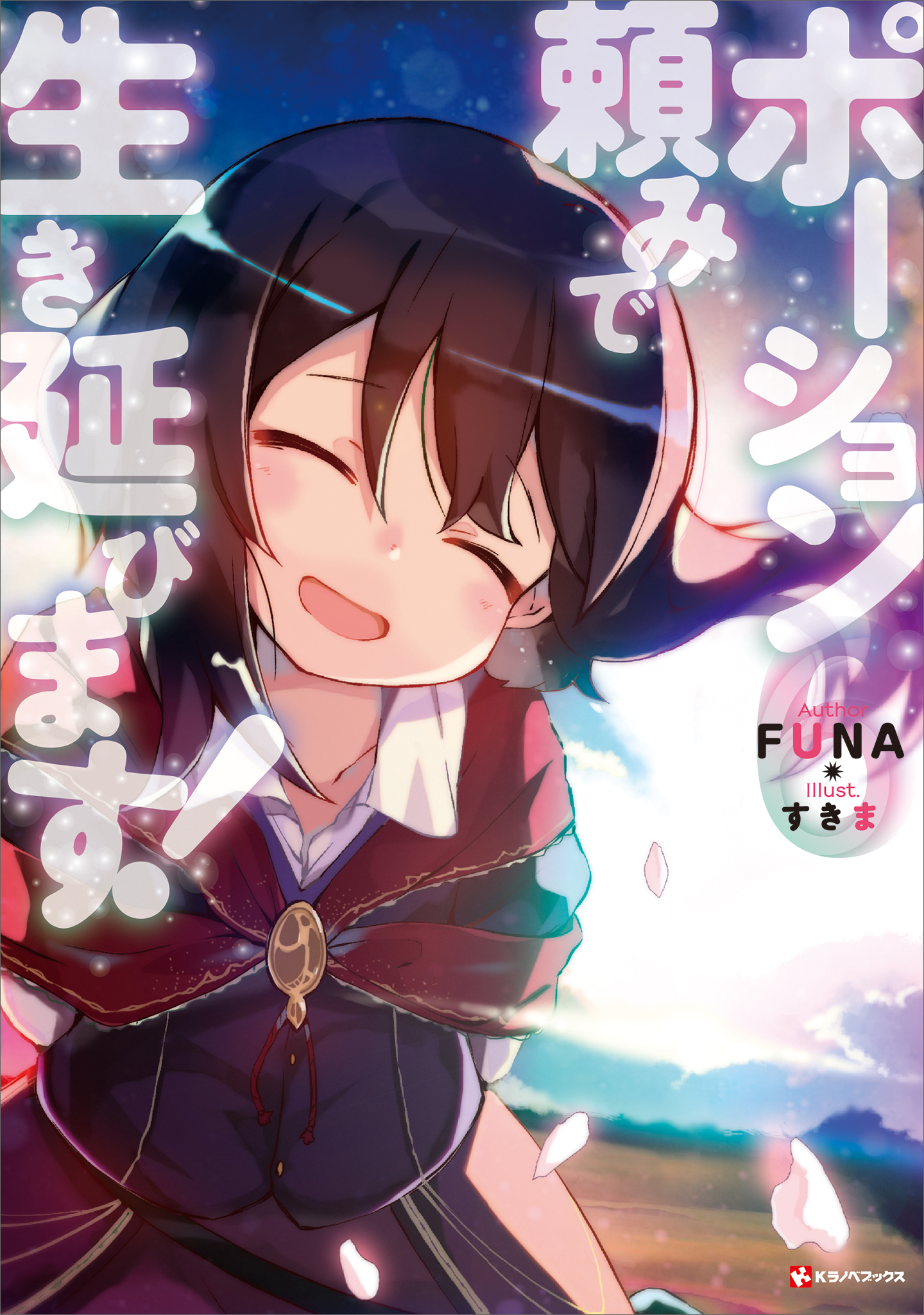 ポーション頼みで生き延びます！６ - FUNA/すきま - 漫画・無料試し