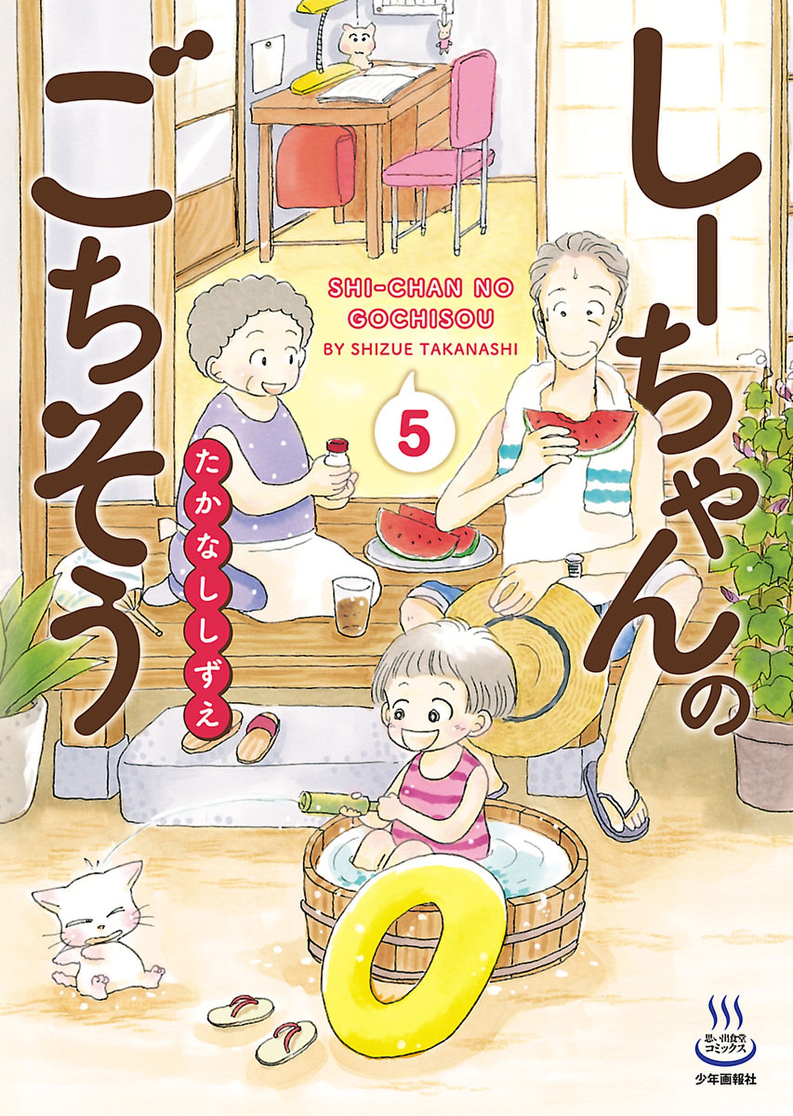 しーちゃんのごちそう（５） - たかなししずえ - 漫画・無料試し読み