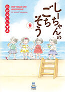 しーちゃんのごちそう（９）（最新刊） - たかなししずえ - 女性マンガ・無料試し読みなら、電子書籍・コミックストア ブックライブ