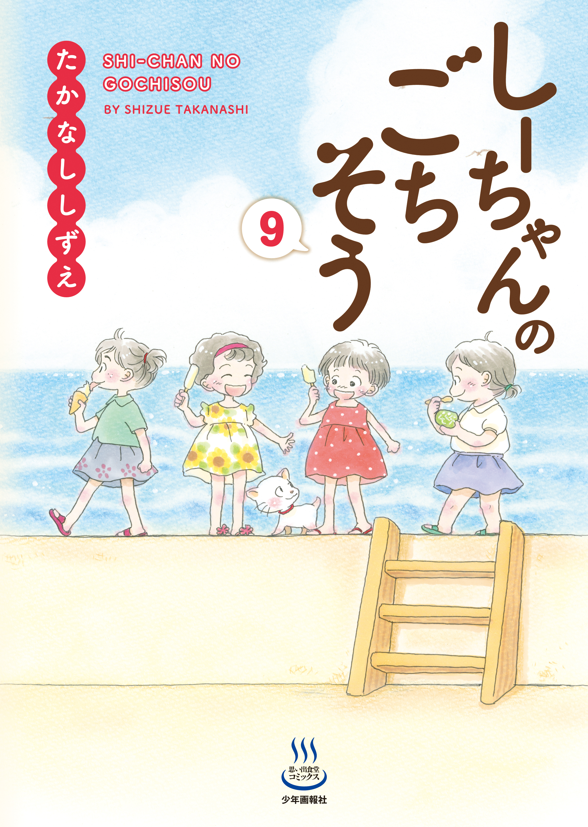 し ー ちゃん の ごちそう 最 新刊