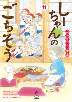 しーちゃんのごちそう