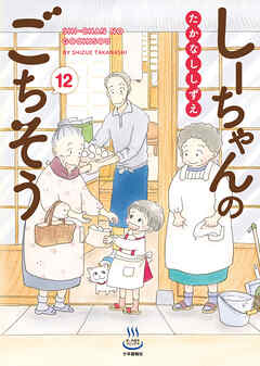 しーちゃんのごちそう（12）