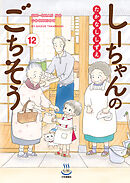 しーちゃんのごちそう（12）