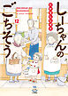 しーちゃんのごちそう（12）