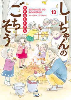 しーちゃんのごちそう（13）