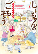 しーちゃんのごちそう（13）