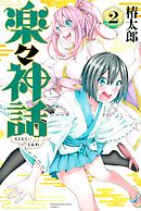 楽々神話（２）