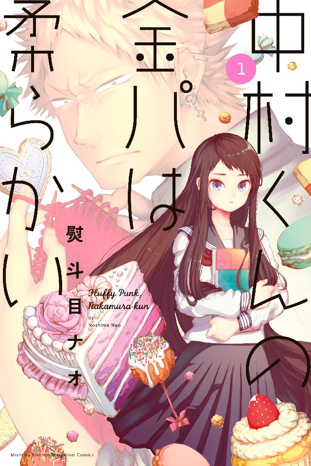 中村くんの金パは柔らかい １ 熨斗目ナオ 漫画 無料試し読みなら 電子書籍ストア ブックライブ