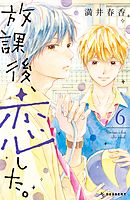 放課後、恋した。（８）（最新刊） - 満井春香 - 漫画・ラノベ（小説