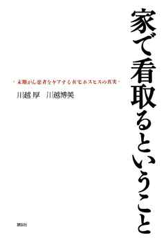 家で看取るということ