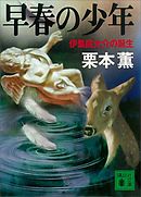 早春の少年　伊集院大介の誕生