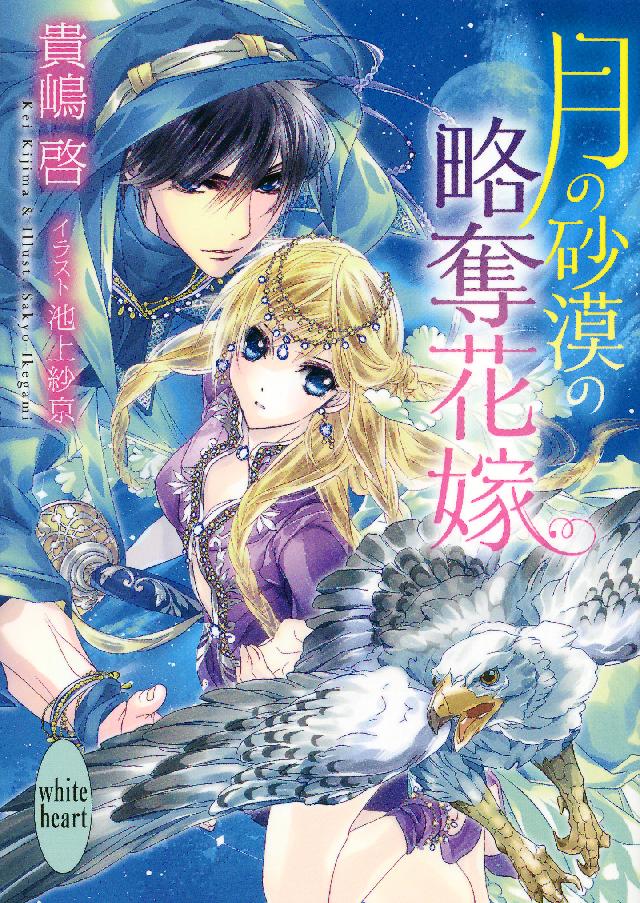 月の砂漠の略奪花嫁 貴嶋啓 池上紗京 漫画 無料試し読みなら 電子書籍ストア ブックライブ