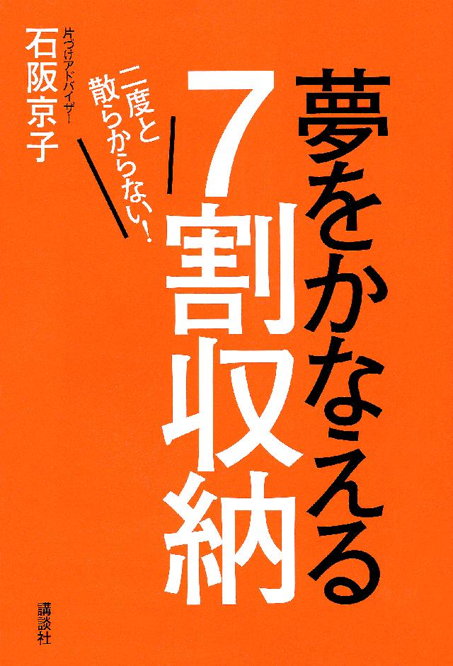 二度と散らからない 夢をかなえる７割収納 漫画 無料試し読みなら 電子書籍ストア ブックライブ