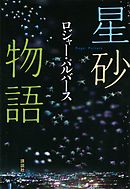 星砂物語