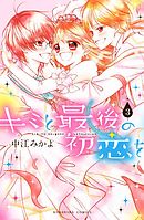 キミと最後の初恋を（３）