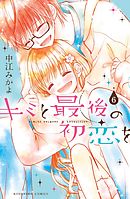 キミと最後の初恋を　分冊版（６）　永遠の約束