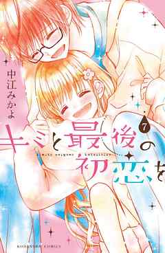 キミと最後の初恋を　分冊版（７）　言えないよ