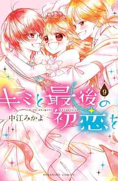 キミと最後の初恋を　分冊版（９）　キセキ