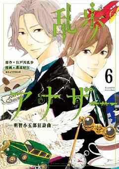 乱歩アナザー　－明智小五郎狂詩曲－　分冊版