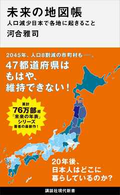 感想 ネタバレ 未来の地図帳 人口減少日本で各地に起きることの