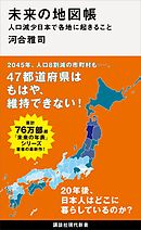 未来の地図帳　人口減少日本で各地に起きること