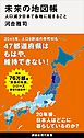 未来の地図帳　人口減少日本で各地に起きること