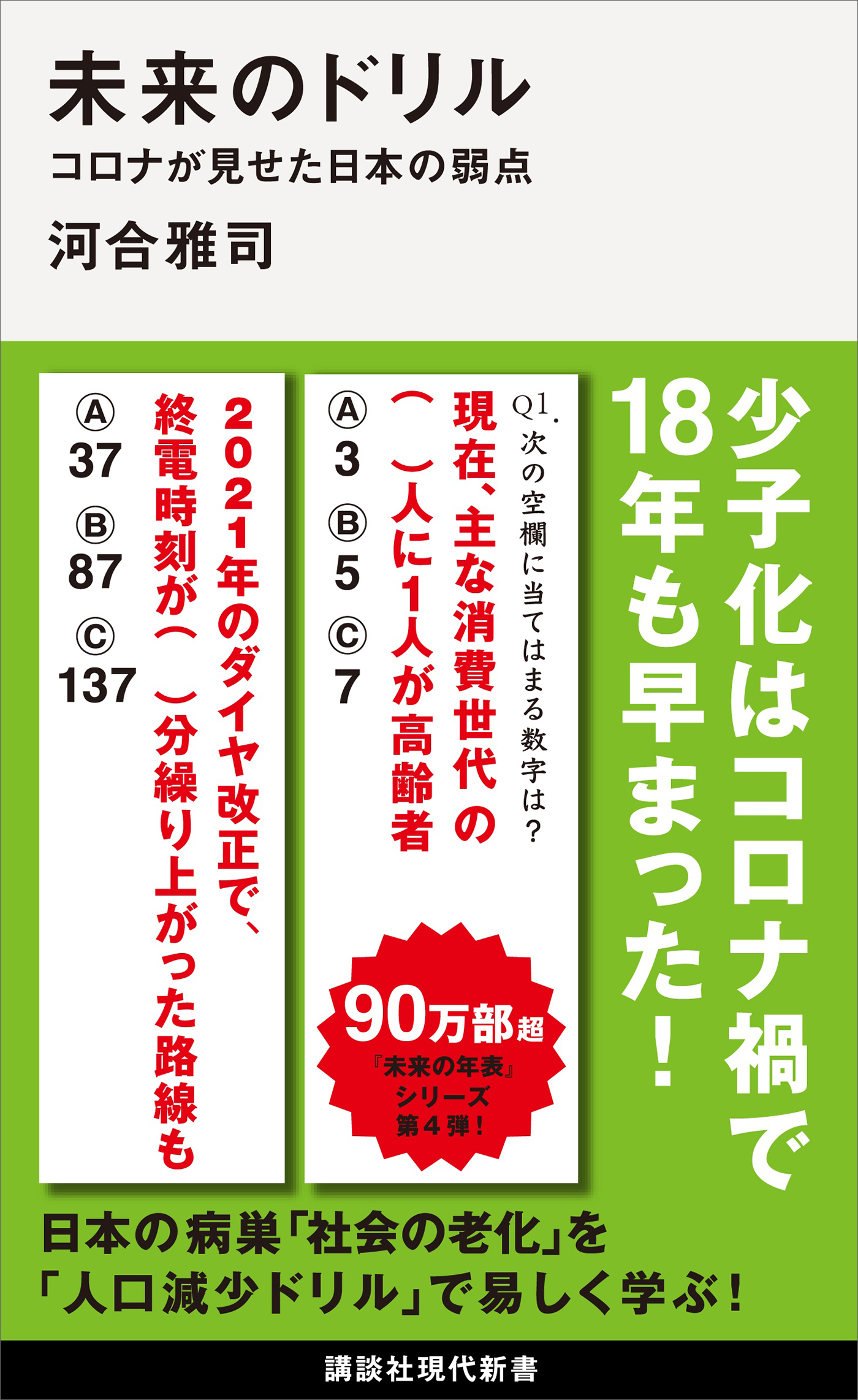 未来のドリル コロナが見せた日本の弱点 最新刊 河合雅司 漫画 無料試し読みなら 電子書籍ストア ブックライブ