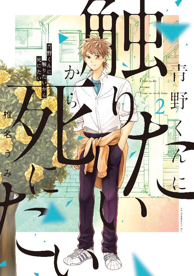 青野くんに触りたいから死にたい（2） - 椎名うみ - 電子書籍・無料