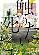 青野くんに触りたいから死にたい（４）