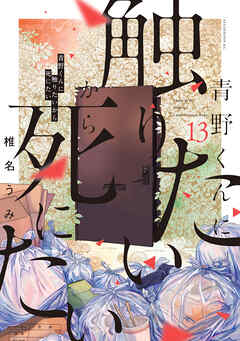 青野くんに触りたいから死にたい（13） - 椎名うみ - 青年