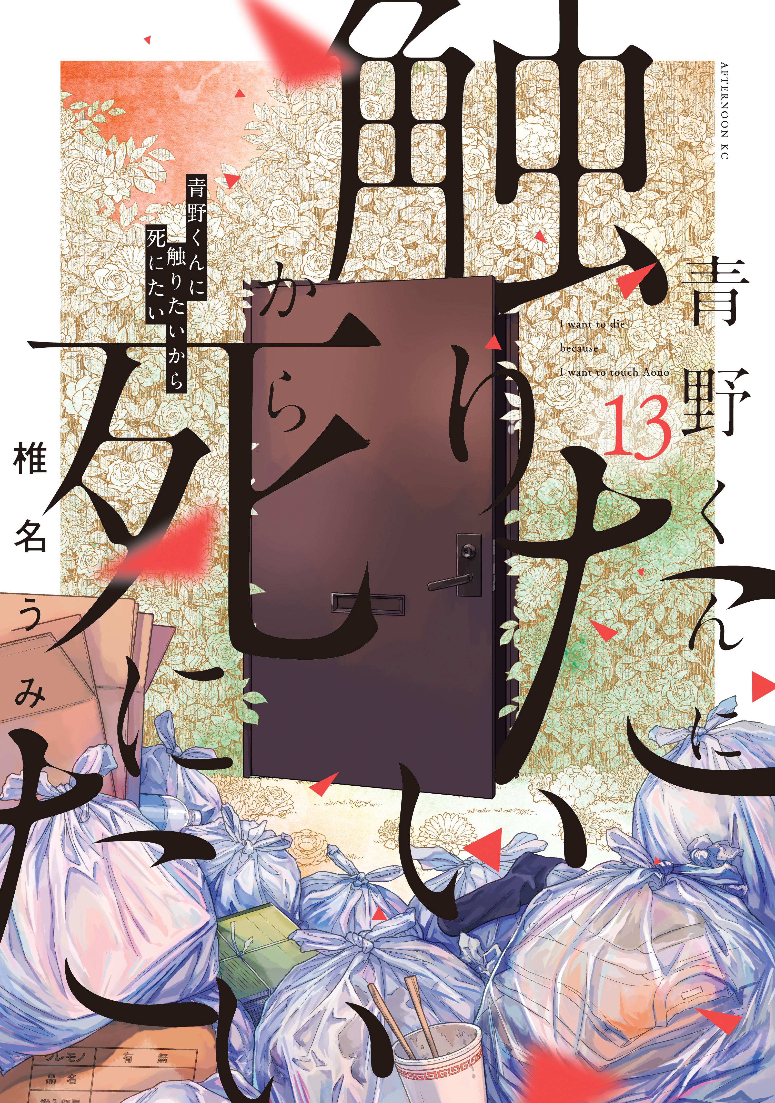 -◆青野くんに触りたいから死にたい 1-12巻セット 椎名うみ 未開封新品含◆- 51sAC-F4zQL._SY200_QL15_.jpg
