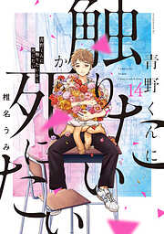 青野くんに触りたいから死にたい