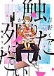 青野くんに触りたいから死にたい（１４）　【電子限定特典付き】