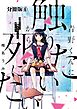 青野くんに触りたいから死にたい　分冊版（４）