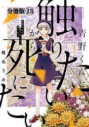 青野くんに触りたいから死にたい　分冊版