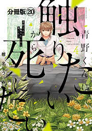 青野くんに触りたいから死にたい　分冊版