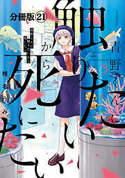 青野くんに触りたいから死にたい　分冊版