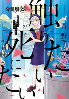 青野くんに触りたいから死にたい　分冊版